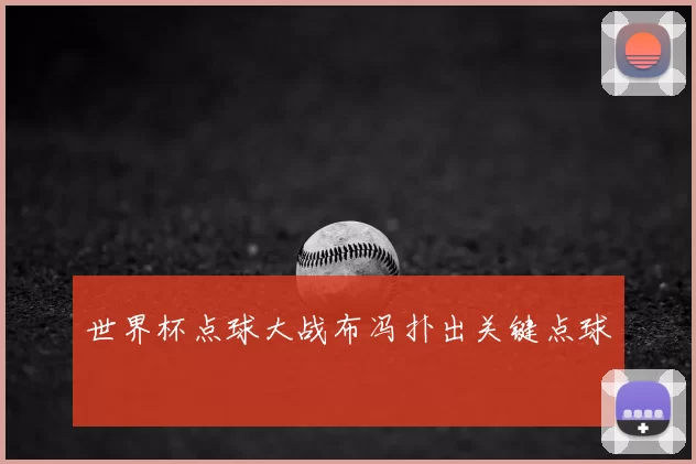 世界杯点球大战布冯扑出关键点球