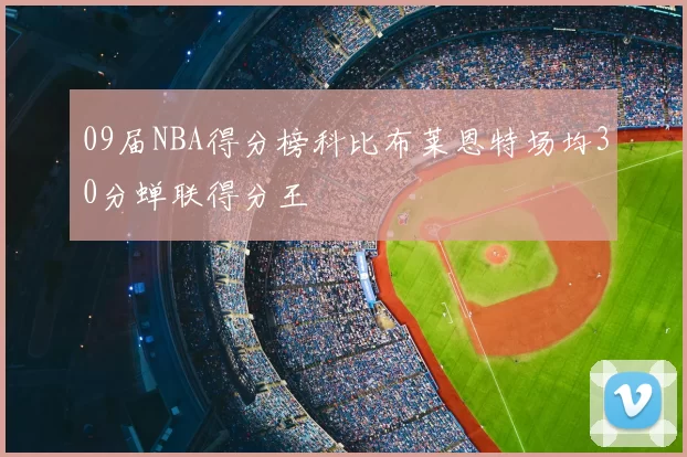 09届NBA得分榜科比布莱恩特场均30分蝉联得分王