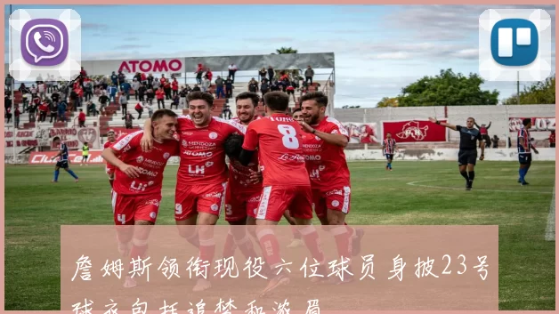 詹姆斯领衔现役六位球员身披23号球衣包括追梦和浓眉
