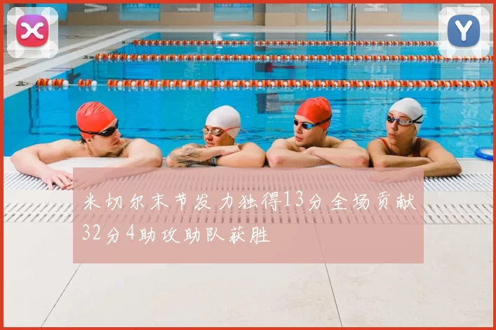 米切尔末节发力独得13分全场贡献32分4助攻助队获胜