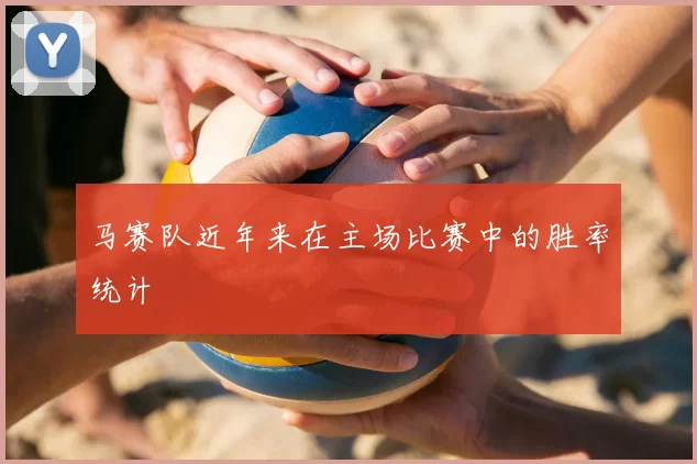 马赛队近年来在主场比赛中的胜率统计