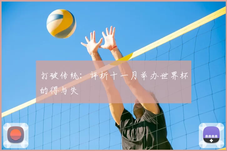打破传统：评析十一月举办世界杯的得与失