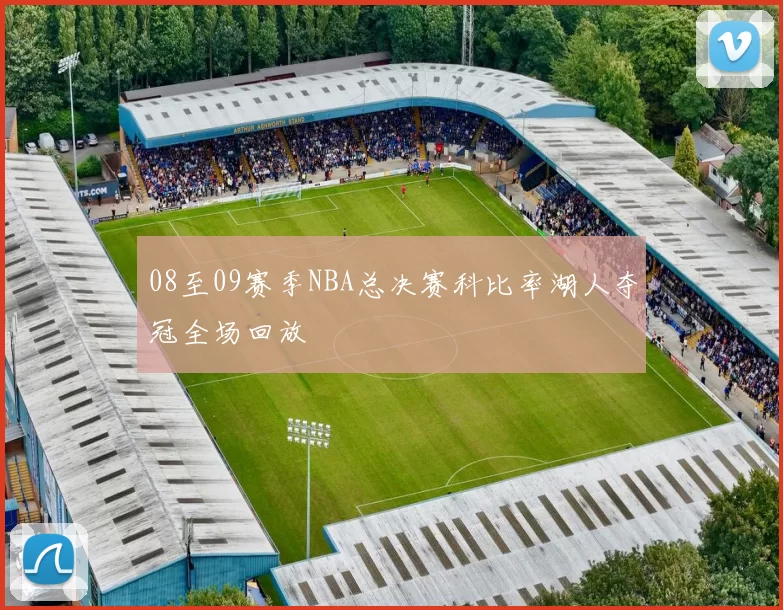 08至09赛季NBA总决赛科比率湖人夺冠全场回放