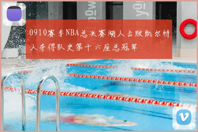 0910赛季NBA总决赛湖人击败凯尔特人夺得队史第十六座总冠军