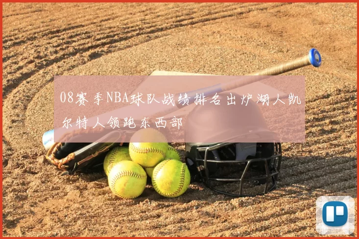 08赛季NBA球队战绩排名出炉湖人凯尔特人领跑东西部