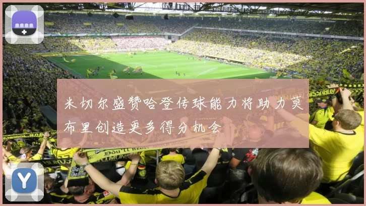 米切尔盛赞哈登传球能力将助力莫布里创造更多得分机会