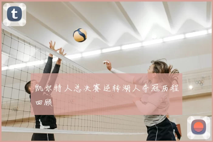 凯尔特人总决赛逆转湖人夺冠历程回顾