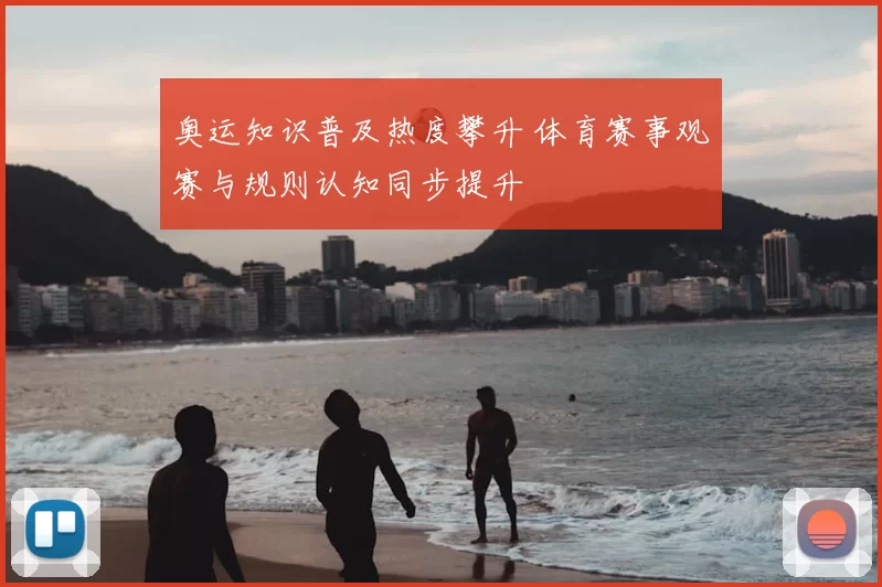 奥运知识普及热度攀升 体育赛事观赛与规则认知同步提升