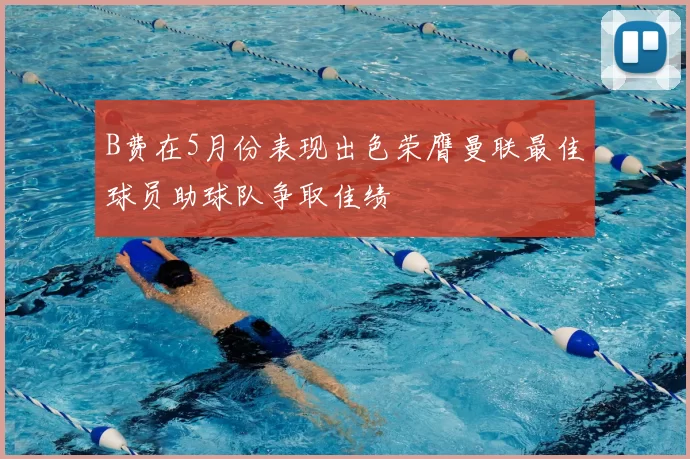 B费在5月份表现出色荣膺曼联最佳球员助球队争取佳绩