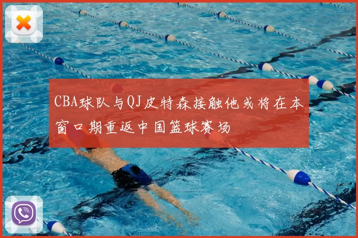 CBA球队与QJ皮特森接触他或将在本窗口期重返中国篮球赛场