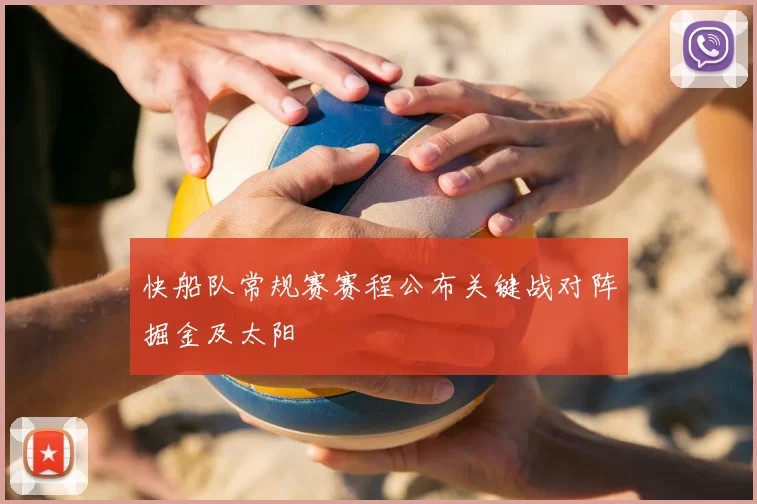 快船队常规赛赛程公布关键战对阵掘金及太阳