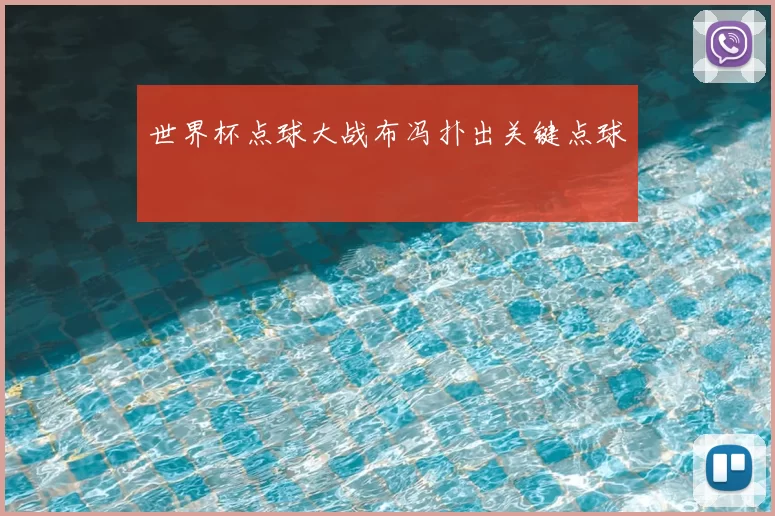 世界杯点球大战布冯扑出关键点球