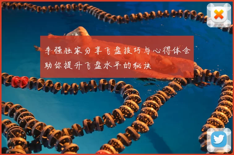 李强独家分享飞盘技巧与心得体会助你提升飞盘水平的秘诀