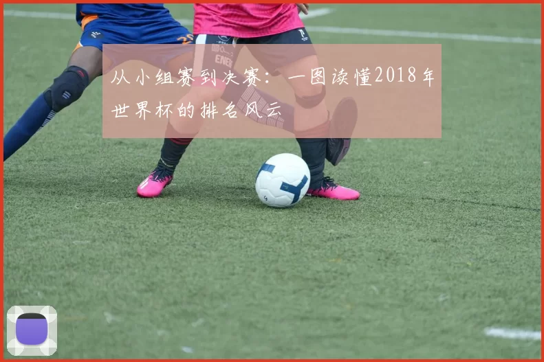 从小组赛到决赛：一图读懂2018年世界杯的排名风云