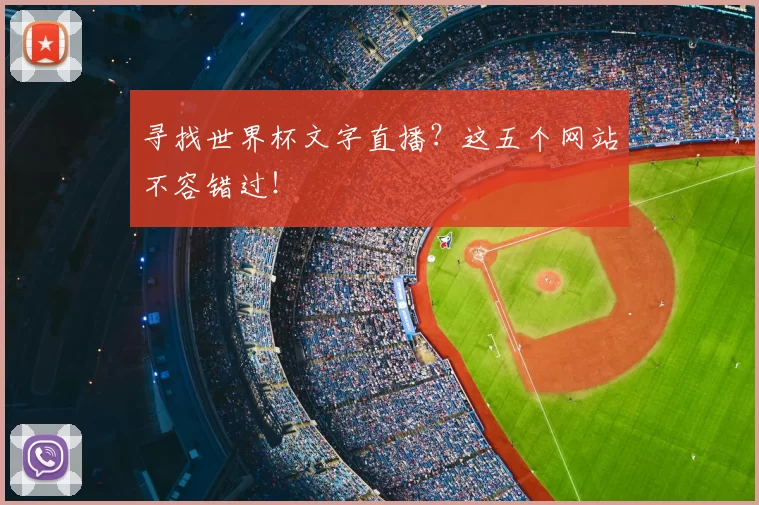 寻找世界杯文字直播?这五个网站不容错过!