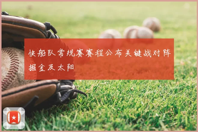 快船队常规赛赛程公布关键战对阵掘金及太阳
