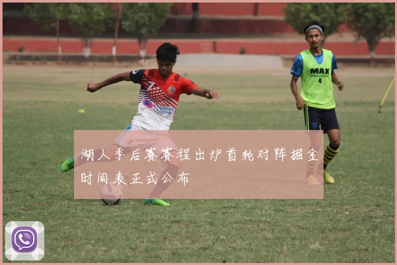 湖人季后赛赛程出炉首轮对阵掘金时间表正式公布