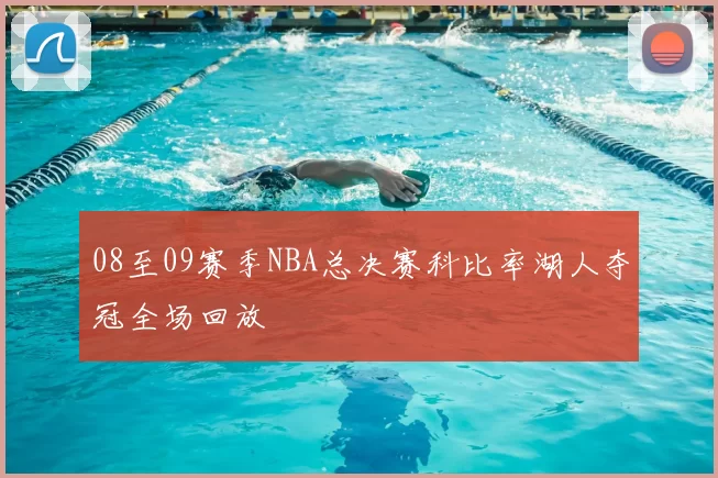 08至09赛季NBA总决赛科比率湖人夺冠全场回放