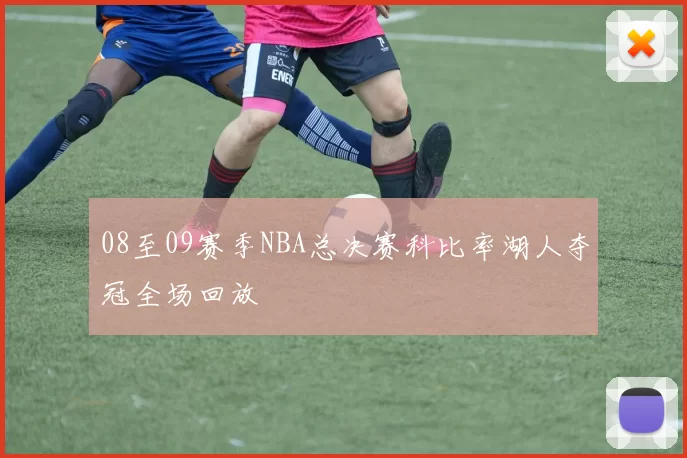 08至09赛季NBA总决赛科比率湖人夺冠全场回放