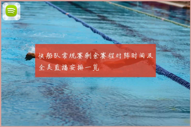 快船队常规赛剩余赛程对阵时间及全美直播安排一览