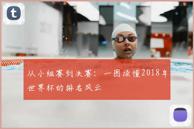 从小组赛到决赛：一图读懂2018年世界杯的排名风云