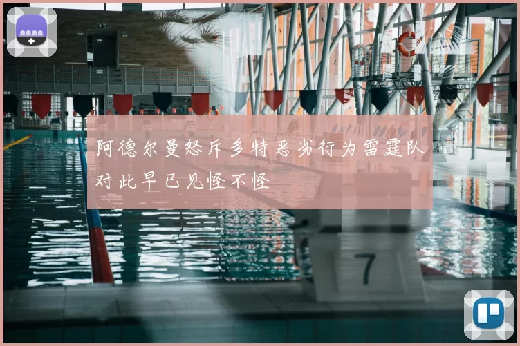 阿德尔曼怒斥多特恶劣行为雷霆队对此早已见怪不怪