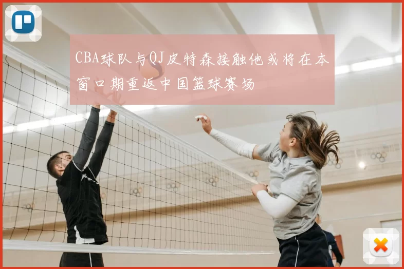 CBA球队与QJ皮特森接触他或将在本窗口期重返中国篮球赛场