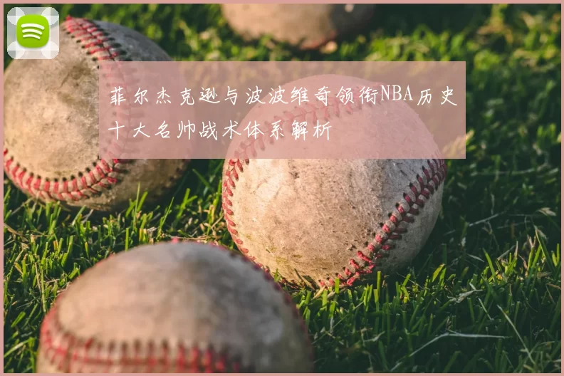 菲尔杰克逊与波波维奇领衔NBA历史十大名帅战术体系解析