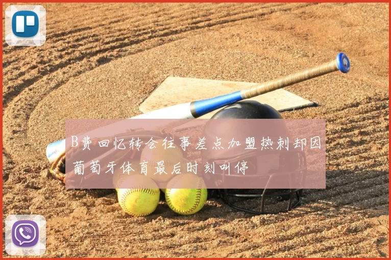 B费回忆转会往事差点加盟热刺却因葡萄牙体育最后时刻叫停