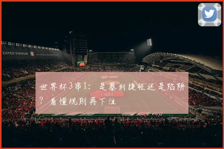 世界杯3串1：是暴利捷径还是陷阱？看懂规则再下注