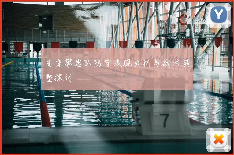 南京攀岩队防守表现分析与战术调整探讨