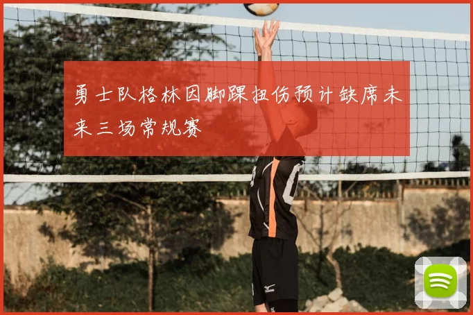 勇士队格林因脚踝扭伤预计缺席未来三场常规赛