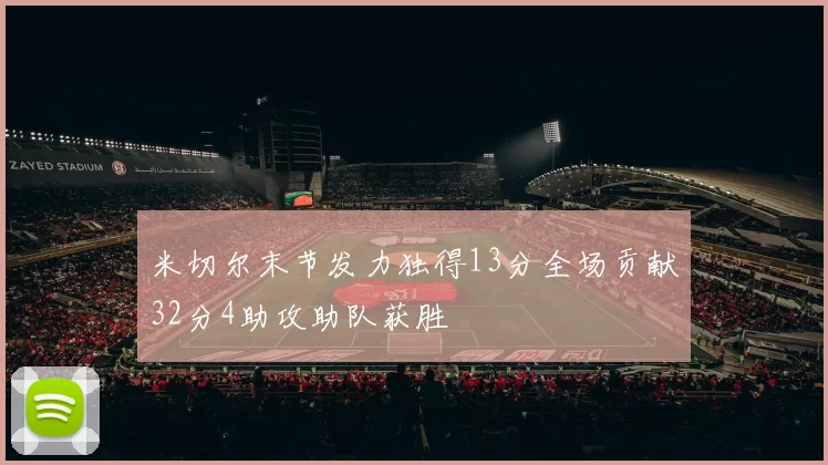 米切尔末节发力独得13分全场贡献32分4助攻助队获胜