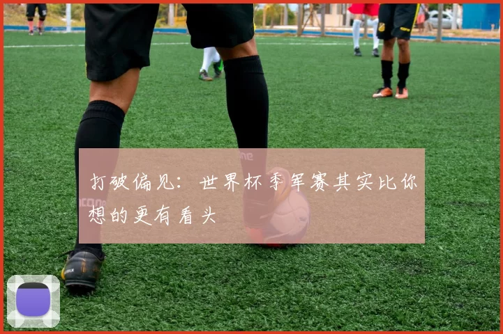 打破偏见：世界杯季军赛其实比你想的更有看头