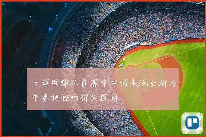 上海网球队在赛季中的表现分析与节奏把控的得失探讨