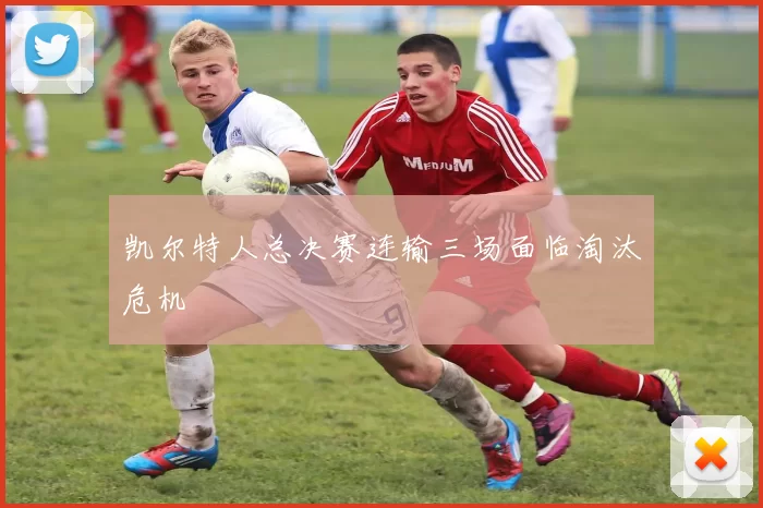 凯尔特人总决赛连输三场面临淘汰危机