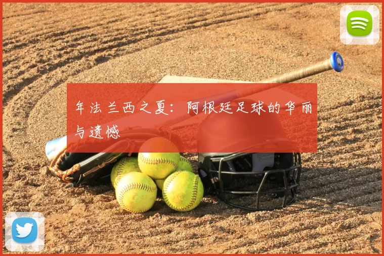 年法兰西之夏：阿根廷足球的华丽与遗憾