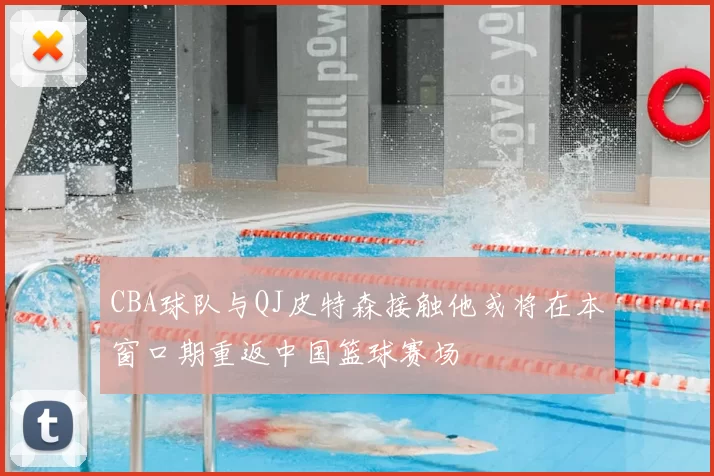 CBA球队与QJ皮特森接触他或将在本窗口期重返中国篮球赛场