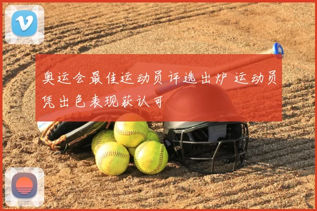 奥运会最佳运动员评选出炉 运动员凭出色表现获认可