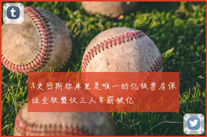 A史密斯称库里是唯一的亿级票房保证全联盟仅三人年薪破亿