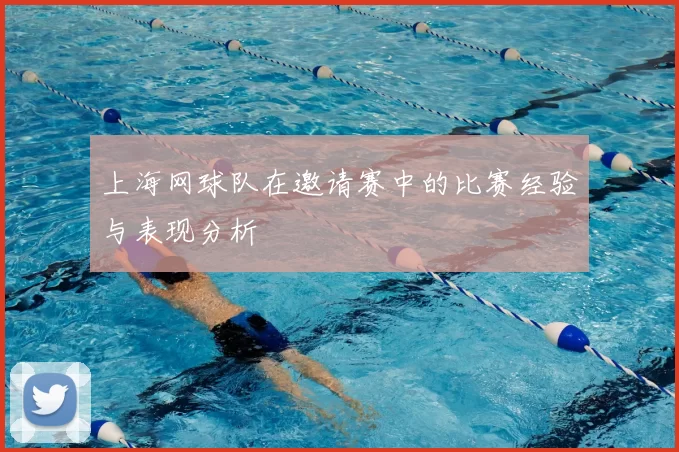上海网球队在邀请赛中的比赛经验与表现分析