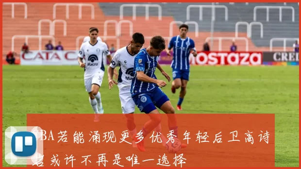 CBA若能涌现更多优秀年轻后卫高诗岩或许不再是唯一选择