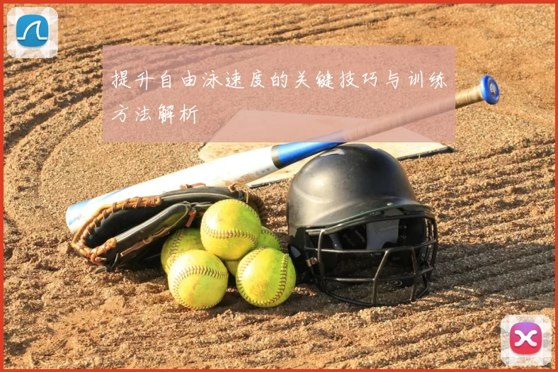 提升自由泳速度的关键技巧与训练方法解析