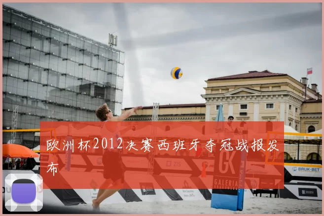欧洲杯2012决赛西班牙夺冠战报发布