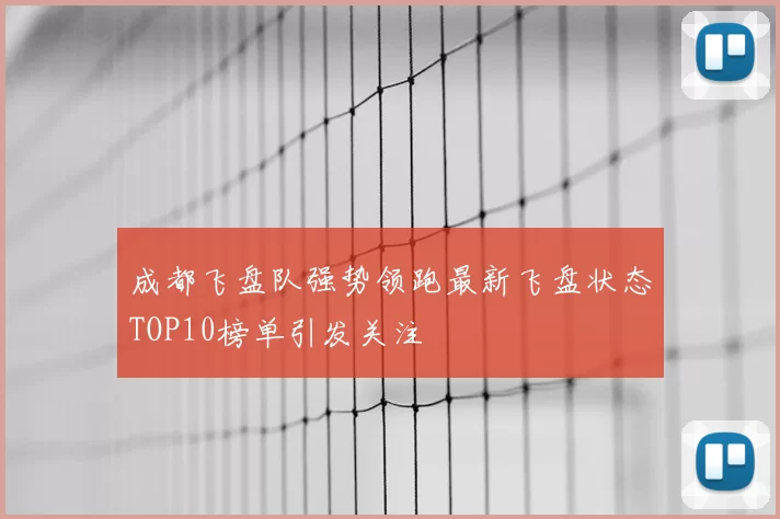 成都飞盘队强势领跑最新飞盘状态TOP10榜单引发关注