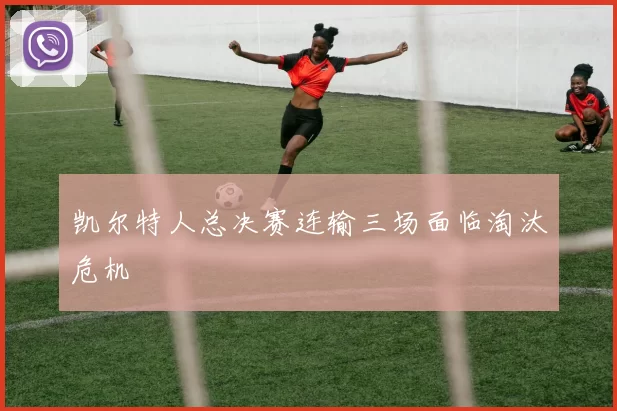 凯尔特人总决赛连输三场面临淘汰危机