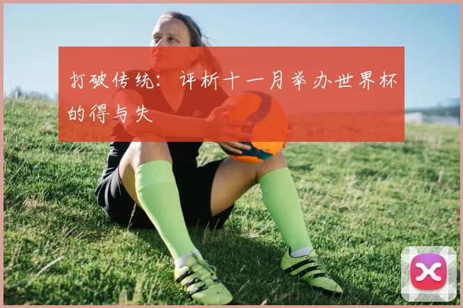 打破传统：评析十一月举办世界杯的得与失