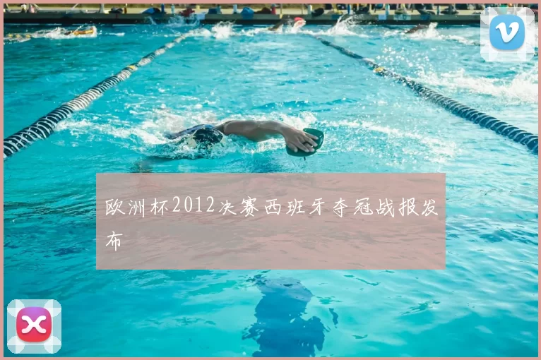 欧洲杯2012决赛西班牙夺冠战报发布