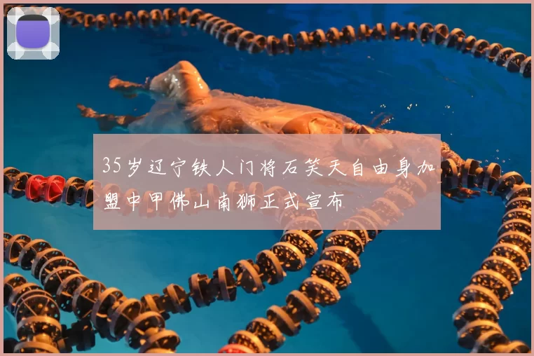 35岁辽宁铁人门将石笑天自由身加盟中甲佛山南狮正式宣布