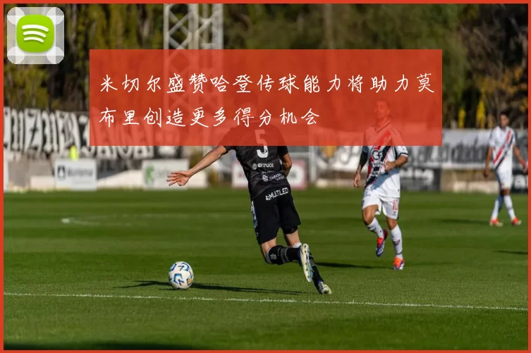 米切尔盛赞哈登传球能力将助力莫布里创造更多得分机会